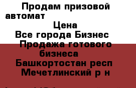 Продам призовой автомат sale Push festival, love push.  › Цена ­ 29 000 - Все города Бизнес » Продажа готового бизнеса   . Башкортостан респ.,Мечетлинский р-н